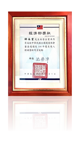 經濟部全國商業總會優良商人